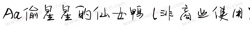 Aa偷星星的仙女鸭 (非商业使用) 常规字体转换
